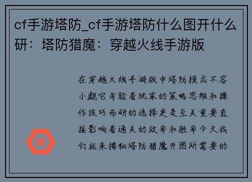cf手游塔防_cf手游塔防什么图开什么研：塔防猎魔：穿越火线手游版