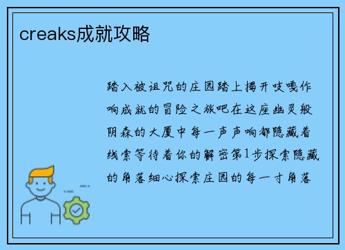 creaks成就攻略