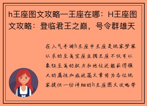 h王座图文攻略—王座在哪：H王座图文攻略：登临君王之巅，号令群雄天下