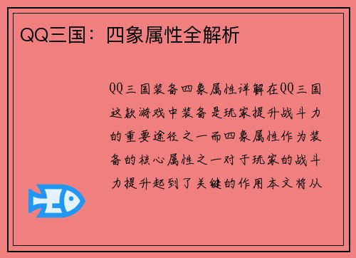 QQ三国：四象属性全解析