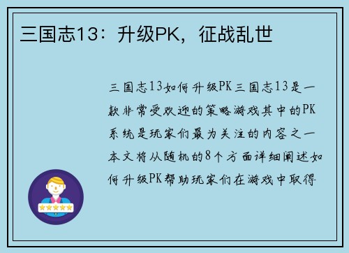 三国志13：升级PK，征战乱世
