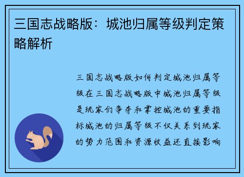 三国志战略版：城池归属等级判定策略解析