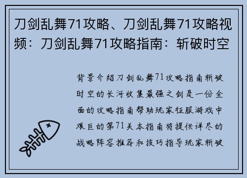 刀剑乱舞71攻略、刀剑乱舞71攻略视频：刀剑乱舞71攻略指南：斩破时空的长河，收集最强之剑