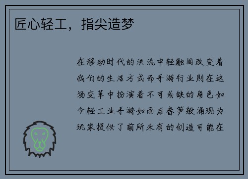 匠心轻工，指尖造梦