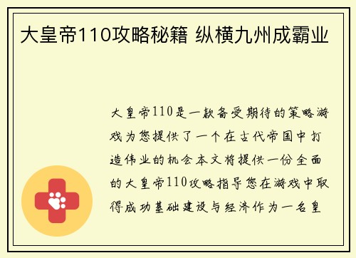 大皇帝110攻略秘籍 纵横九州成霸业