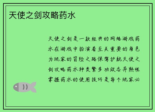 天使之剑攻略药水