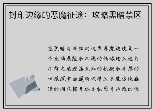 封印边缘的恶魔征途：攻略黑暗禁区