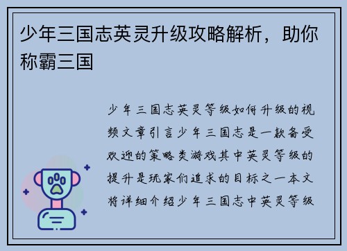 少年三国志英灵升级攻略解析，助你称霸三国