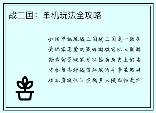 战三国：单机玩法全攻略