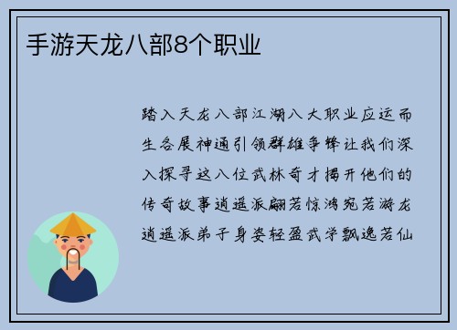 手游天龙八部8个职业