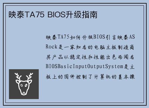 映泰TA75 BIOS升级指南